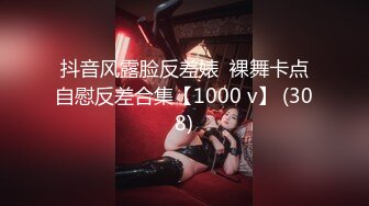 抖音风露脸反差婊  裸舞卡点自慰反差合集【1000 v】 (308)