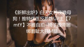 《新鲜出炉》白天女神夜晚母狗！推特优质反差婊UP主【7mtY】不雅自拍~椅子胶带捆绑羞耻大开M腿