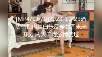 [MP4/ 601M] 居家摄像头破解 极品美女带着男友回家里打炮身材皮肤都是一流