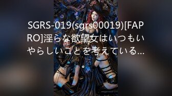 SGRS-019(sgrs00019)[FAPRO]淫らな欲望女はいつもいやらしいことを考えている…。