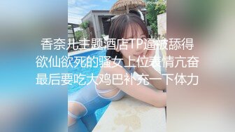 香奈儿主题酒店TP逼被舔得欲仙欲死的骚女上位表情亢奋最后要吃大鸡巴补充一下体力