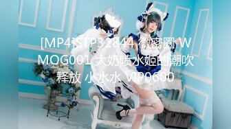 [MP4]STP32844 微密圈 WMOG001 大奶喷水姬的潮吹释放 小水水 VIP0600