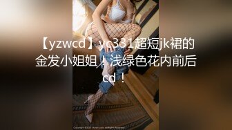 【yzwcd】yc331超短jk裙的金发小姐姐！浅绿色花内前后cd！