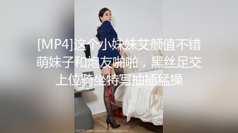 [MP4]这个小妹妹艾颜值不错萌妹子和炮友啪啪，黑丝足交上位骑坐特写抽插猛操