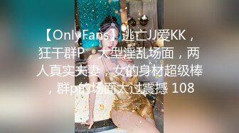 【OnlyFans】逃亡JJ爱KK，狂干群P，大型淫乱场面，两人真实夫妻，女的身材超级棒，群p的场面太过震撼 108