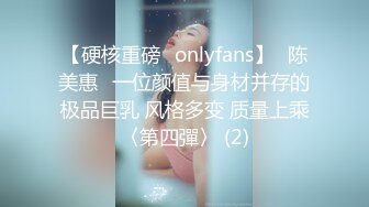 【硬核重磅✨onlyfans】⭐陈美惠⭐一位颜值与身材并存的极品巨乳 风格多变 质量上乘〈第四彈〉 (2)