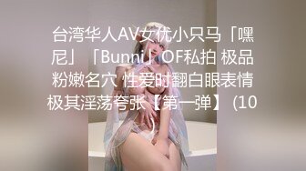 台湾华人AV女优小只马「嘿尼」「Bunni」OF私拍 极品粉嫩名穴 性爱时翻白眼表情极其淫荡夸张【第一弹】 (10)