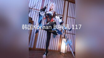 韩国Korean BJ视讯 117