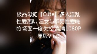 极品母狗『Cute』多人淫乱性爱轰趴 淫女与群男性爱啪啪 场面一度失控 高清1080P原版V (2)