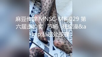 麻豆传媒 MNSC-MB-029 第六届走钟奖⭐苏畅⭐残废澡&amp;私密处按摩