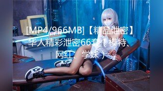 [MP4/966MB]【精品泄密】华人精彩泄密66套（模特、网红、学妹）