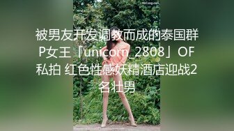 被男友开发调教而成的泰国群P女王「unicorn_2808」OF私拍 红色性感妖精酒店迎战2名壮男