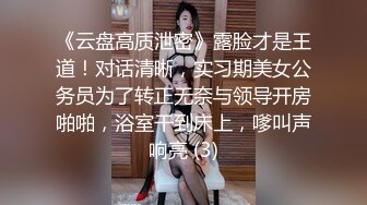 《云盘高质泄密》露脸才是王道！对话清晰，实习期美女公务员为了转正无奈与领导开房啪啪，浴室干到床上，嗲叫声响亮 (3)