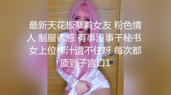 二次调教椰乳女高 狗链女奴任由宰割玩弄 爆肏凌辱肉便器少女 美妙榨精肉欲