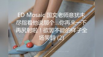 ED Mosaic 国文老师意犹未尽指着他说那个…你再来一下再尻射啦！欲罢不能的样子全场笑翻 (2)