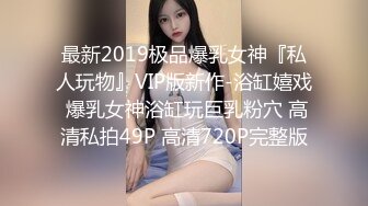 【粉红君】真实露脸约炮！推特大佬3K约战极品颜值19岁E奶萝莉型美女，楚楚可人经验不多初恋般的感觉2K原版（上集）