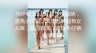 [MP4/ 1.33G] 权少很骚呐，漂亮小少妇，风情万种超有女人味，肤白貌美，紧身牛仔裤下，白嫩胴体