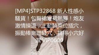 [MP4]STP32868 新人性感小騷貨！包臀裙短裙熱舞！炮友激情操逼，主動騎乘位插穴，振動棒磨蹭騷穴，搞得小穴好濕 VIP0600