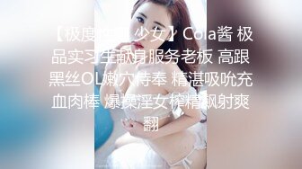 【极度性瘾 少女】Cola酱 极品实习生献身服务老板 高跟黑丝OL嫩穴侍奉 精湛吸吮充血肉棒 爆操淫女榨精飙射爽翻