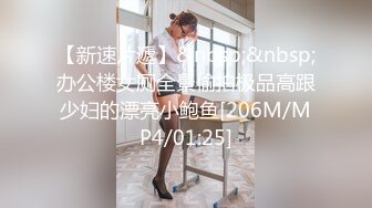 【新速片遞】&nbsp;&nbsp;办公楼女厕全景偷拍极品高跟少妇的漂亮小鲍鱼[206M/MP4/01:25]