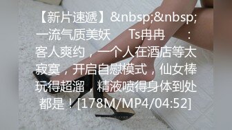 [MP4]女神骚舞要把人的魂给勾走，无套内射被插得叫爸爸170CM大长腿女神，搭配黑丝简直要人老命，最好看的美腿之一