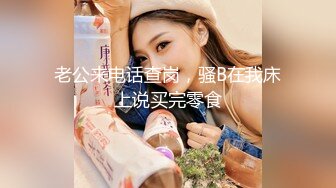 91吃瓜约炮推荐～高跟情趣内衣靓女露脸舔弄     被按在床上无套爆草蹂躏！