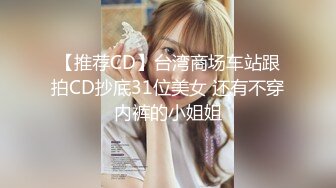 【推荐CD】台湾商场车站跟拍CD抄底31位美女 还有不穿内裤的小姐姐