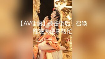 【AV佳丽】被击倒后，召唤性感天使来帮忙