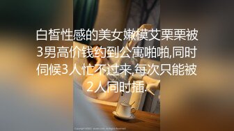 【推特 泰迪约妹】 约炮达人强上、哄骗玩弄小姐姐上百人2 (3)