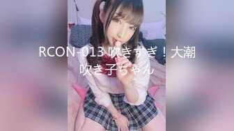 RCON-013 吹きすぎ！大潮吹き子ちゃん