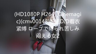 (HD1080P H264)(Cinemagic)(cmv00148)股縄DID着衣紧缚 ロープで缚られ苦しみ闷える女2