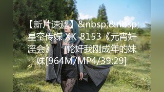 【新片速遞】&nbsp;&nbsp;星空传媒 XK-8153《元宵奸淫会》❤️轮奸我刚成年的妹妹[964M/MP4/39:29]