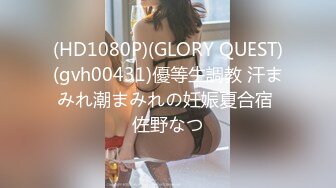 (HD1080P)(GLORY QUEST)(gvh00431)優等生調教 汗まみれ潮まみれの妊娠夏合宿 佐野なつ