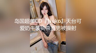 岛国超美CD『Nuko』天台可爱奶牛装骑乘直男被操射