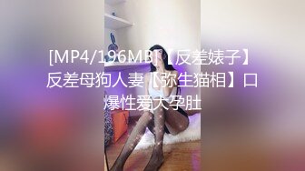 [MP4/196MB]【反差婊子】反差母狗人妻【弥生猫相】口爆性爱大孕肚