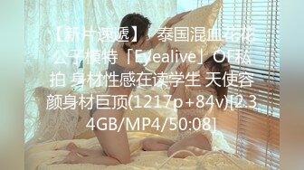 【新片速遞】✨泰国混血花花公子模特「Eyealive」OF私拍 身材性感在读学生 天使容颜身材巨顶(1217p+84v)[2.34GB/MP4/50:08]