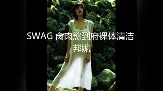 SWAG 肏肉慾到府裸体清洁 邦妮