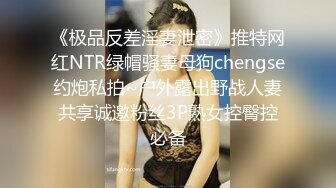 《极品反差淫妻泄密》推特网红NTR绿帽骚妻母狗chengse约炮私拍~户外露出野战人妻共享诚邀粉丝3P熟女控臀控必备