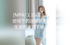 [MP4/ 1.15G] 公司聚会单位领导下药迷翻新来的美女实习生迷糊状态下被3P完美露脸