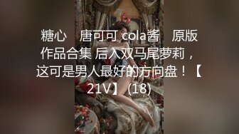 糖心⭐ 唐可可 cola酱 ⭐原版作品合集 后入双马尾萝莉，这可是男人最好的方向盘！【21V】 (18)