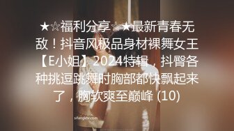 ★☆福利分享☆★最新青春无敌！抖音风极品身材裸舞女王【E小姐】2024特辑，抖臀各种挑逗跳舞时胸部都快飘起来了，胸软爽至巅峰 (10)