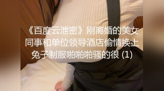 《百度云泄密》刚离婚的美女同事和单位领导酒店偷情换上兔子制服啪啪啪骚的很 (1)