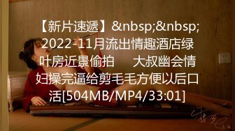 【新片速遞】&nbsp;&nbsp;2022-11月流出情趣酒店绿叶房近景偷拍❤️大叔幽会情妇操完逼给剪毛毛方便以后口活[504MB/MP4/33:01]