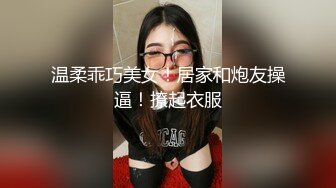 ⚫️⚫️最新8月流出无水印第5期！98年C杯165长腿女神！厦门湖里区【珍妮】可玩可调，情趣制服