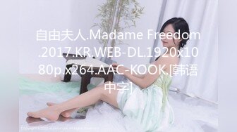 自由夫人.Madame Freedom.2017.KR.WEB-DL.1920x1080p.x264.AAC-KOOK.[韩语中字]