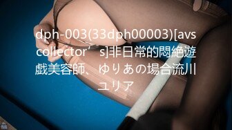 dph-003(33dph00003)[avscollector’s]非日常的悶絶遊戯美容師、ゆりあの場合流川ユリア