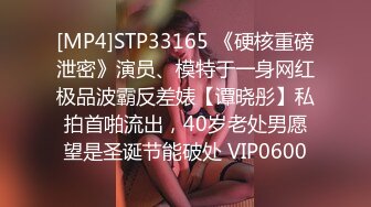 [MP4]STP33165 《硬核重磅泄密》演员、模特于一身网红极品波霸反差婊【谭晓彤】私拍首啪流出，40岁老处男愿望是圣诞节能破处 VIP0600