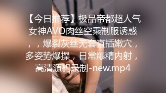 【今日推荐】极品帝都超人气女神AVO肉丝空乘制服诱惑，，爆裂灰丝无套直插嫩穴，多姿势爆操，日常爆精内射，高清源码录制-new.mp4