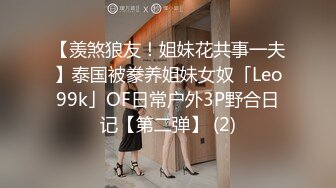 【羡煞狼友！姐妹花共事一夫】泰国被豢养姐妹女奴「Leo99k」OF日常户外3P野合日记【第二弹】 (2)