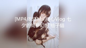 [MP4/858MB]糖心Vlog 七夕的绮夢幻想 柚子貓